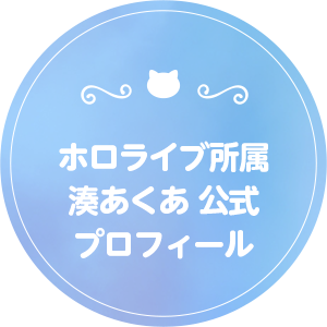 ホロライブ所属 湊あくあ 公式プロフィールリンク