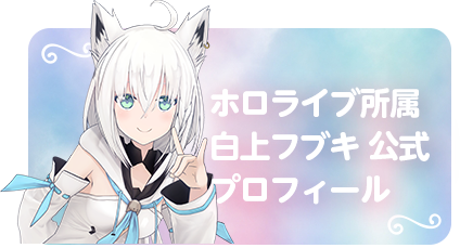 ホロライブ所属 白上フブキ 公式プロフィール