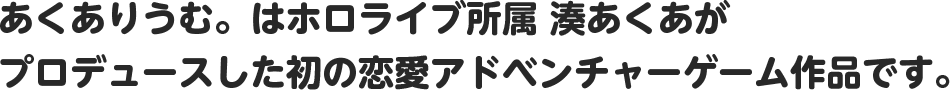 ホロライブ所属 湊あくあ初のプロデュース作品