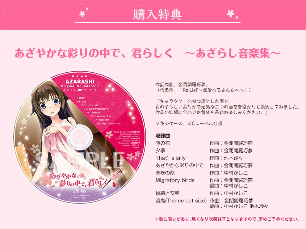 あざやかな彩りの中で、君らしく　～あざらし音楽集～

    
    作詞作曲、金閉開羅巧夢。
（代表作：「Re:LieF～親愛なるあなたへ～」）

「キャラクターの持つ凛とした面と、
女の子らしい柔らかで元気な二つの面を音楽からも表現してみました。
作品の抑揚に合わせた質感を是非お楽しみください。」

マキシケース、４Cレーベル仕様
