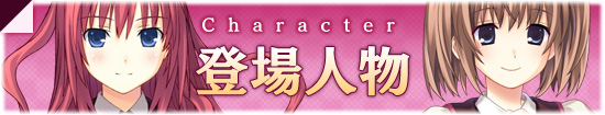 登場人物
