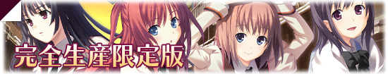 完全生産限定版