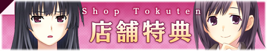店舗特典