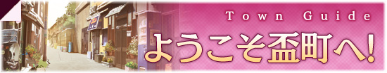 ようこそ盃町へ!