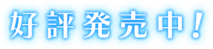 好評発売中！