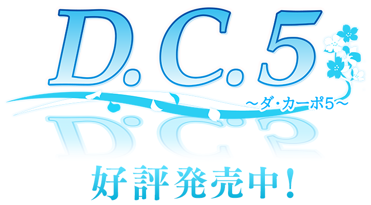 『D.C.5 ～ダ・カーポ5～』好評発売中!
