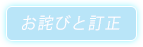 お詫びと訂正