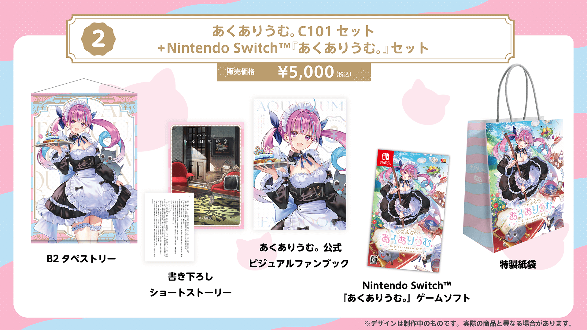 あくありうむ。C101セット+Nintendo Switch™『あくありうむ。』セット