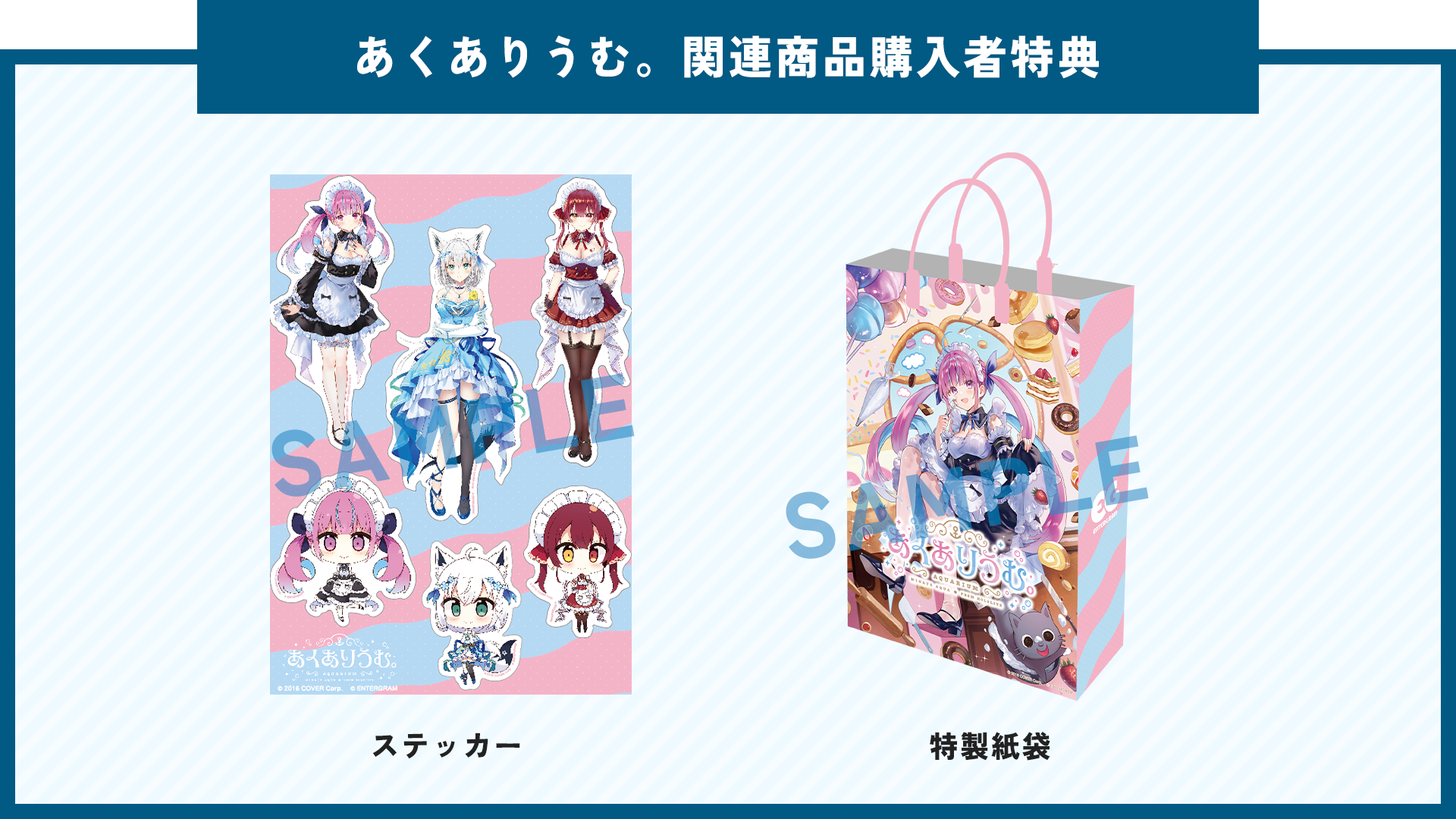 あくありうむ。関連商品購入者特典