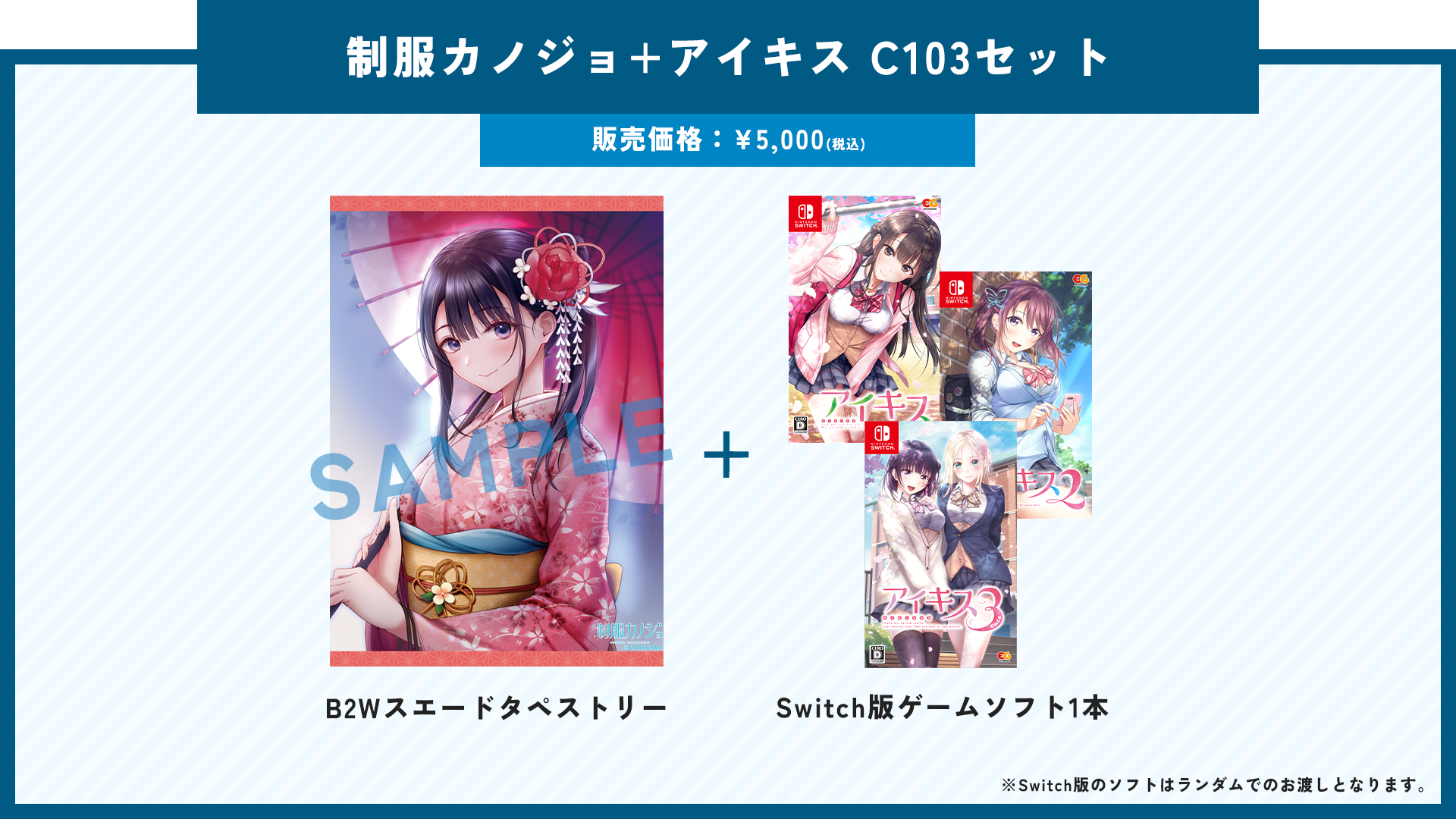 制服カノジョ+アイキス C103セット