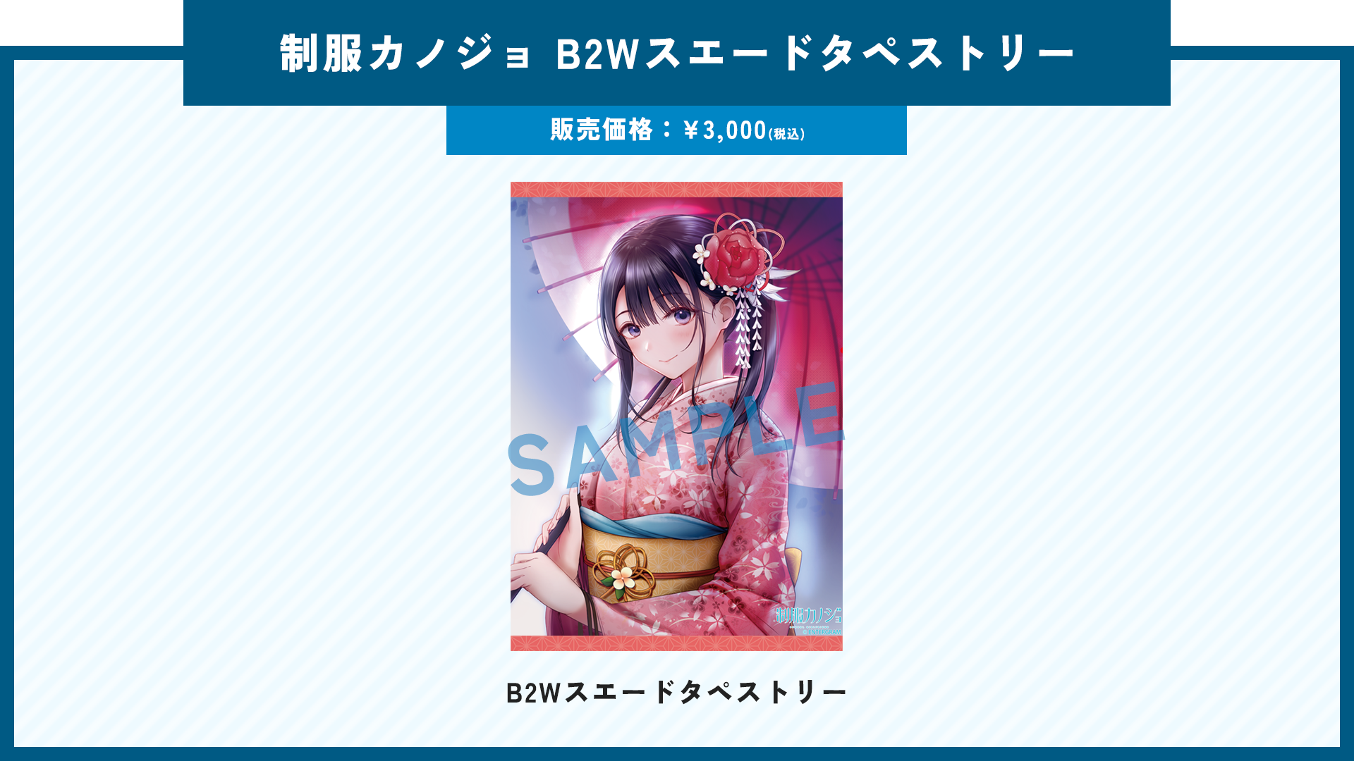 制服カノジョ B2Wスエードタペストリー