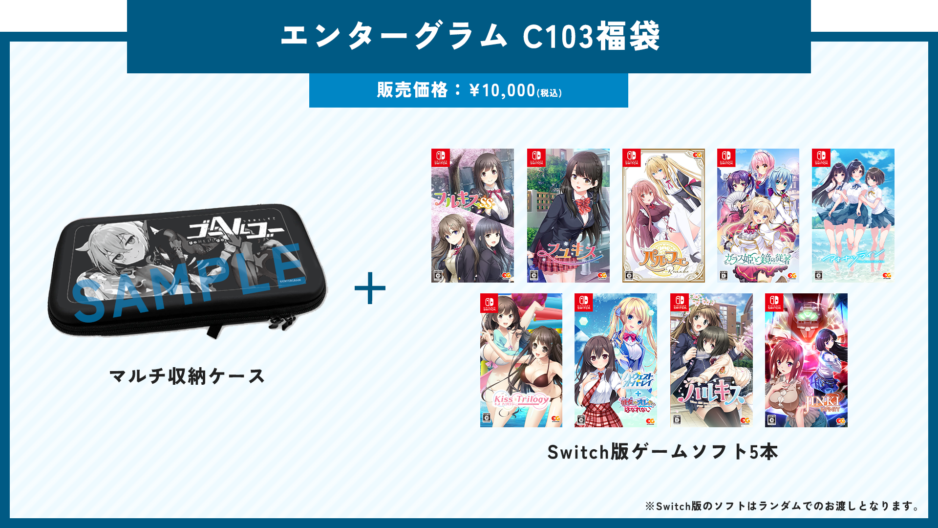 エンターグラム C103福袋