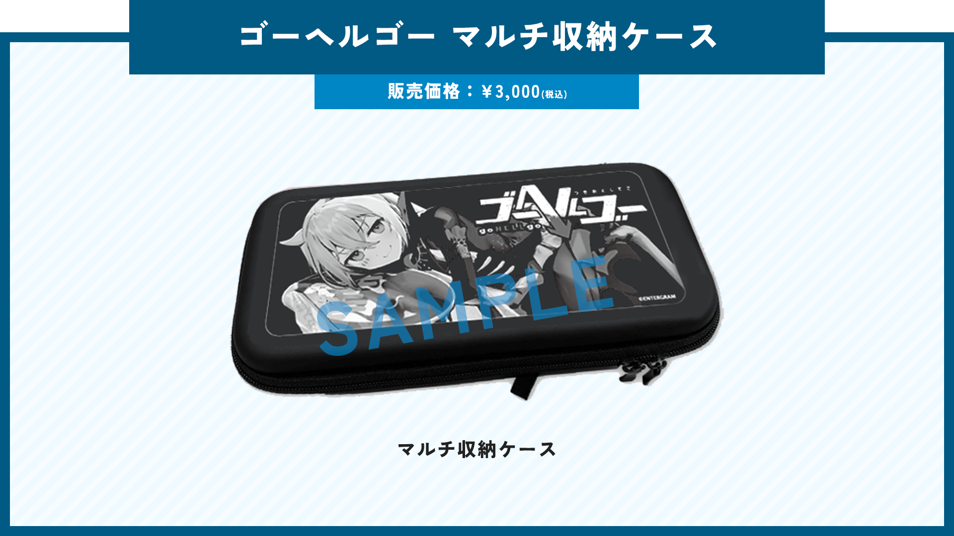 ゴーヘルゴー マルチ収納ケース