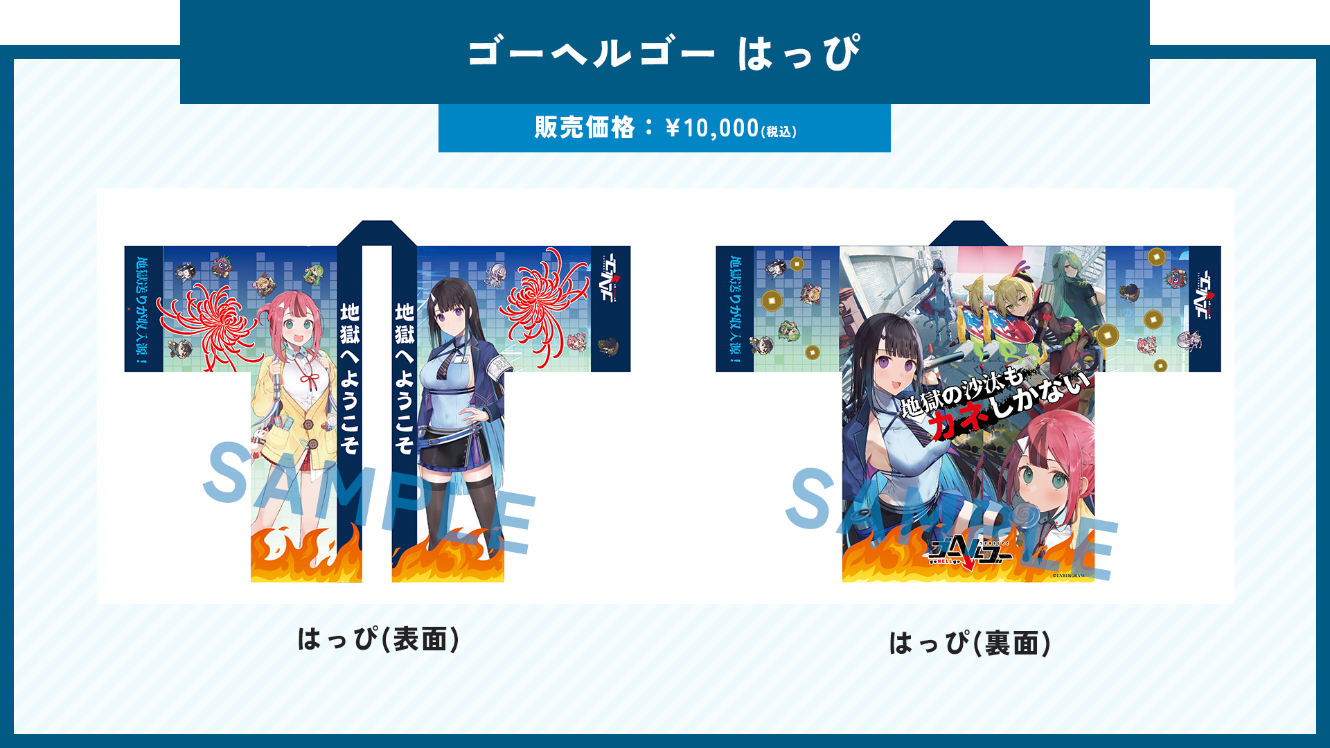 ゴーヘルゴー はっぴ