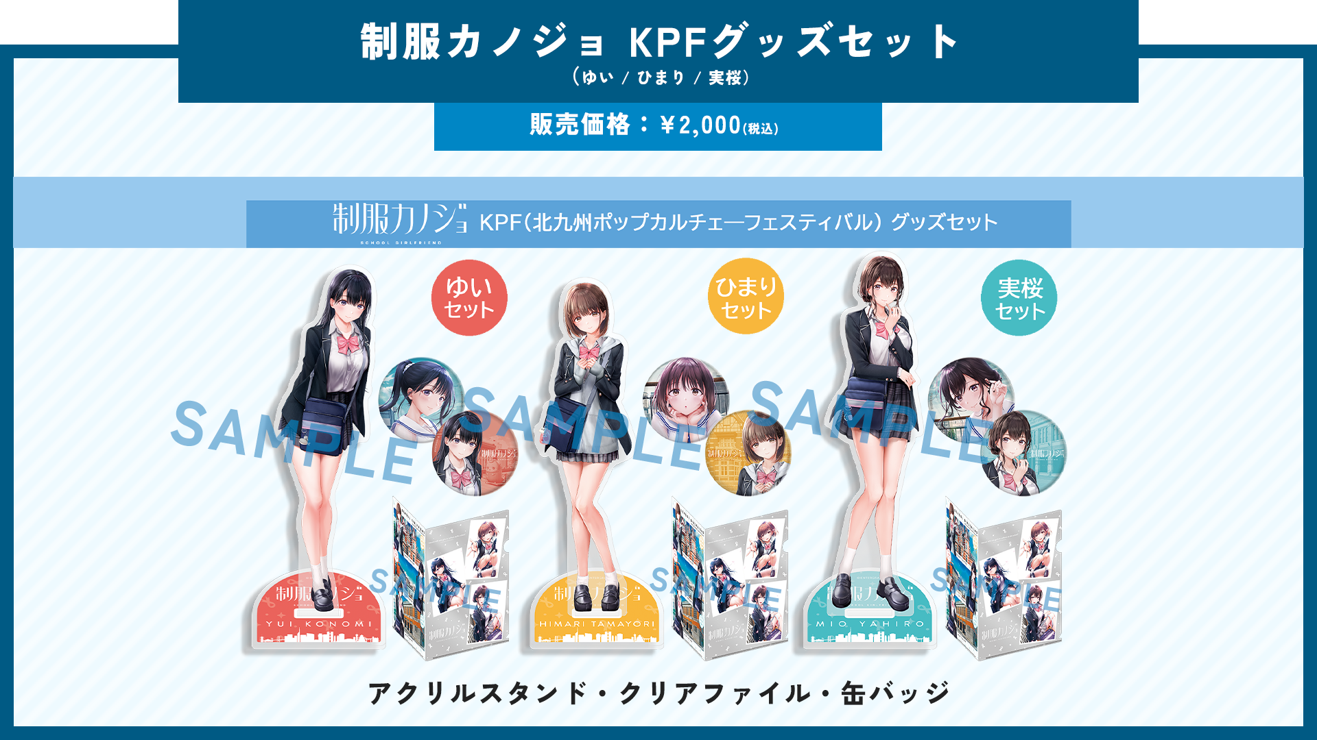 制服カノジョ KPFグッズセット（ゆい / ひまり / 実桜）
