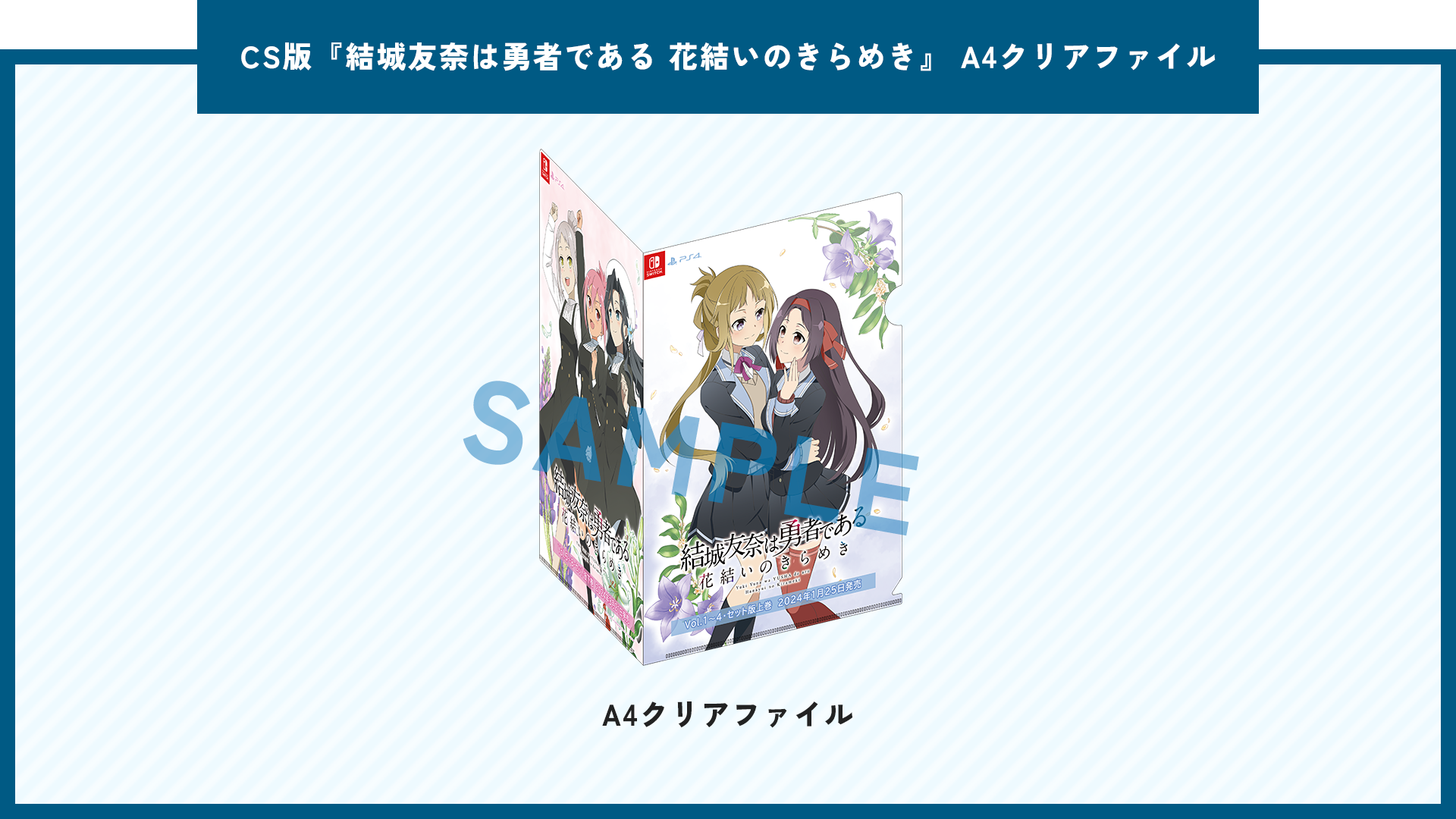 CS版『結城友奈は勇者である 花結いのきらめき』 A4クリアファイル