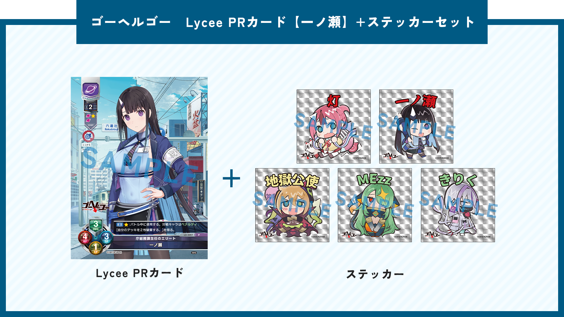 ゴーヘルゴー　Lycee PRカード【一ノ瀬】+ステッカーセット
