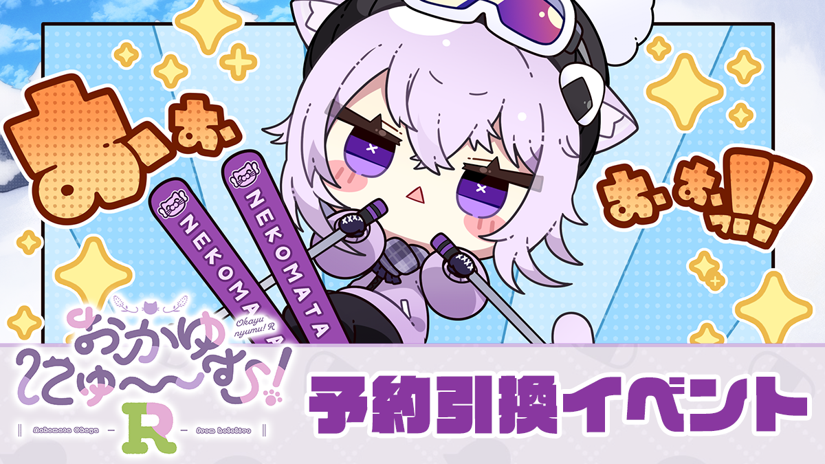 【おかゆにゅ～～む！R】予約引換イベント