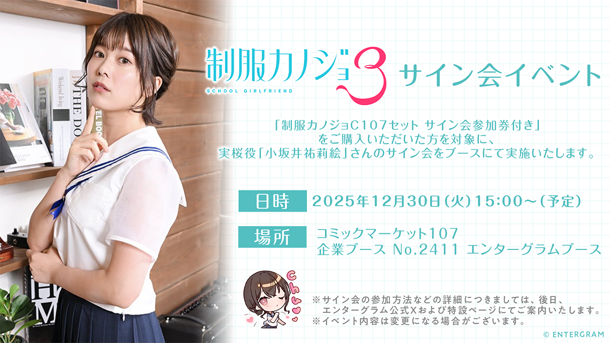 【制服カノジョ3】サイン会イベント