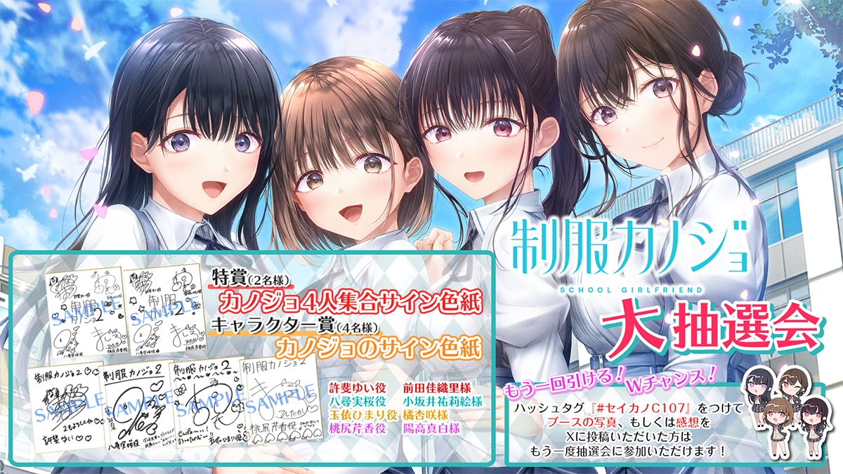 【制服カノジョ】グッズ購入者限定大抽選会