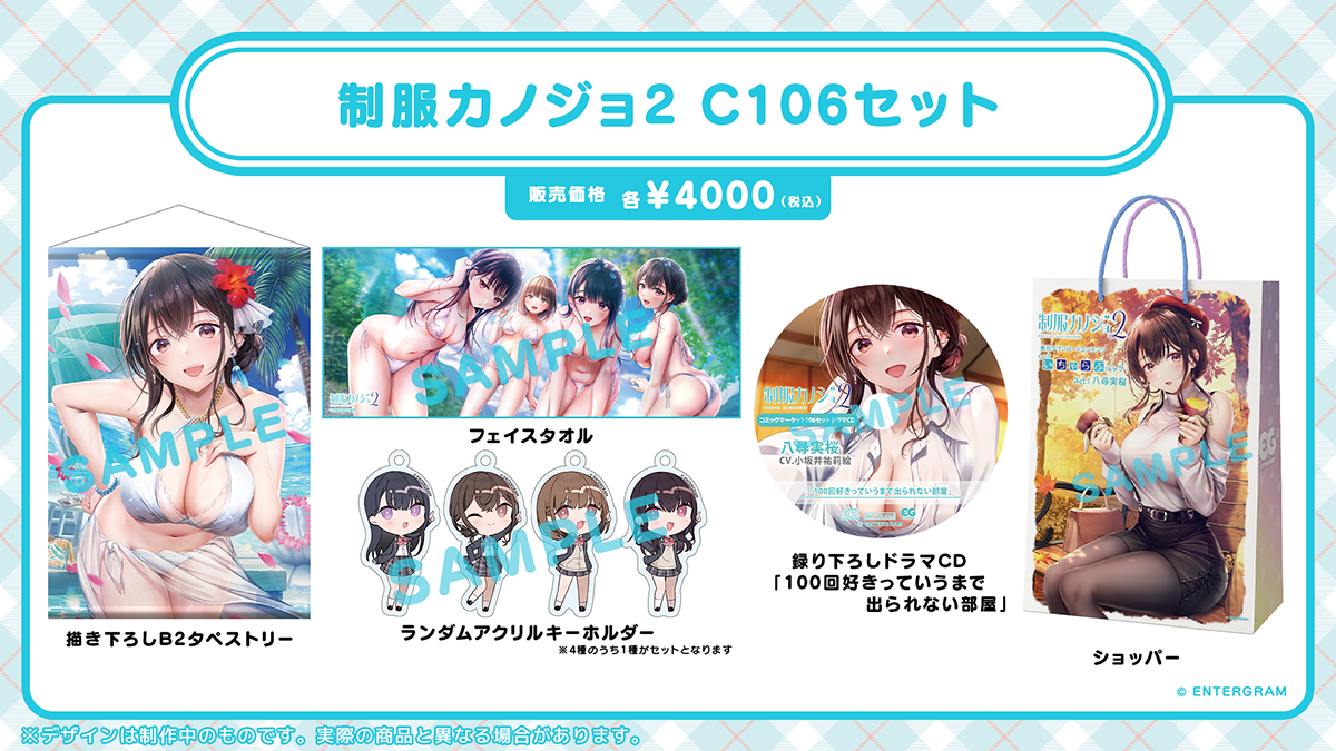 制服カノジョ C106セット