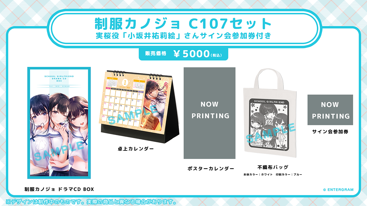 制服カノジョ C107セット 実桜役「小坂井祐莉絵」さんサイン会参加券付き