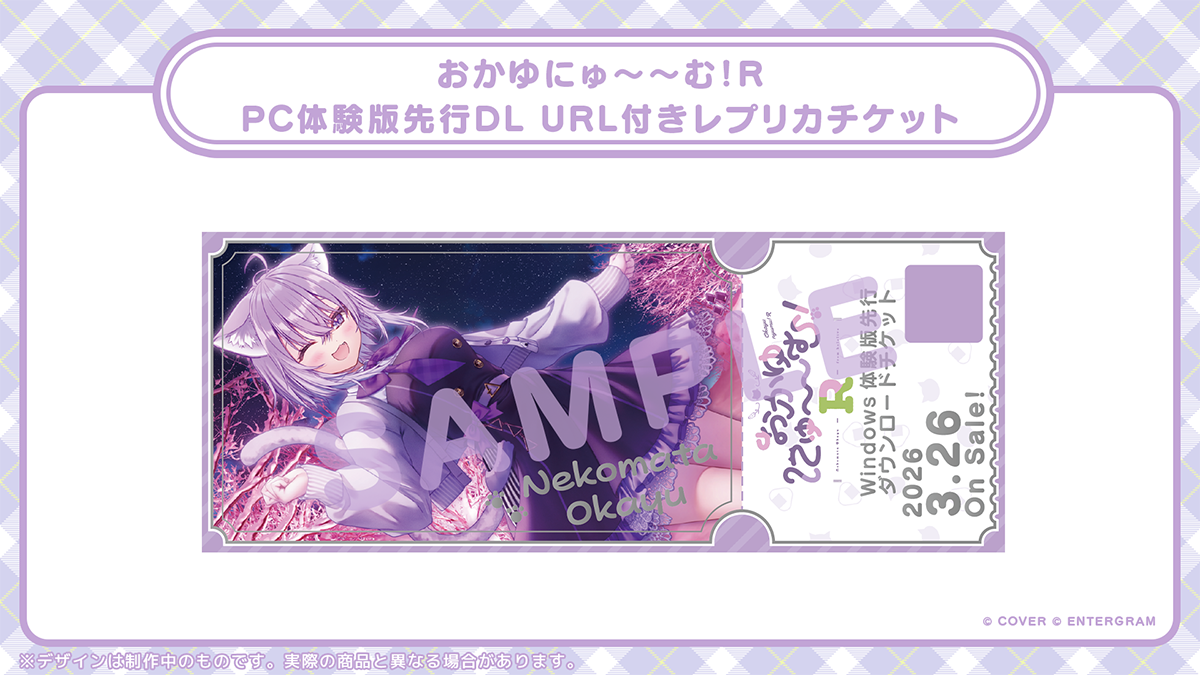 【おかゆにゅ～～む！R】PC体験版先行DL URL付きレプリカチケット