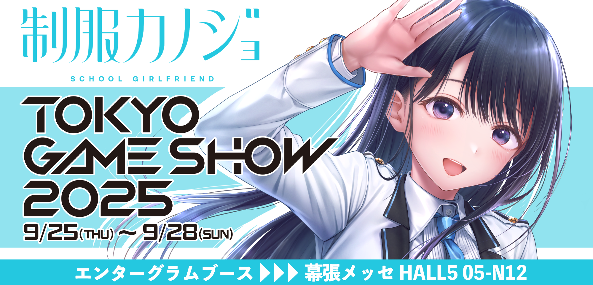 制服カノジョ TOKYO GAME SHOW 2025