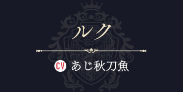 ルク