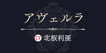 アヴェルラ