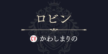 ロビン