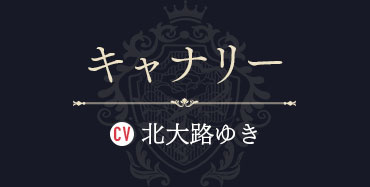 キャナリー
