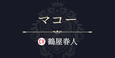 マコー