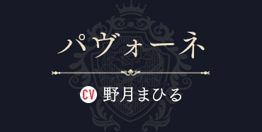 パヴォーネ