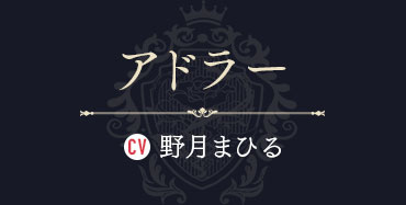 アドラー