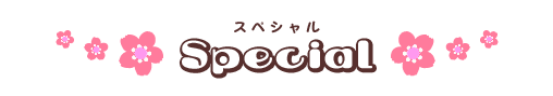 見出し・スペシャル