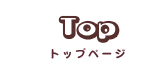 トップページ