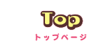 トップページ