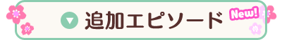 追加エピソード