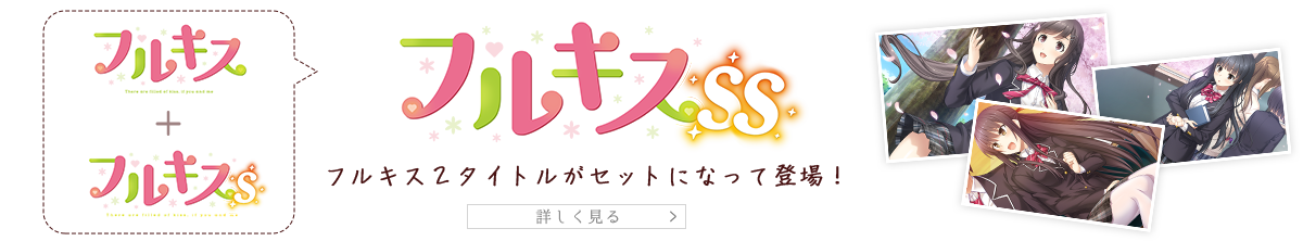 フルキス+フルキスSのセット！「フルキスSS」