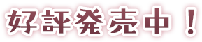 好評発売中