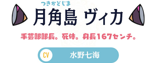 月角島ヴィカ