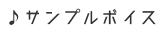 サンプルボイス