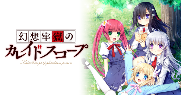 幻想牢獄のカレイドスコープ オフィシャルサイト ｜ ENTERGRAM