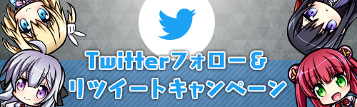 Twitterフォロー＆リツイートキャンペーン