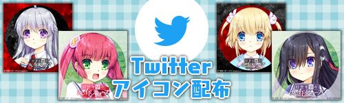 Twitterアイコン配布