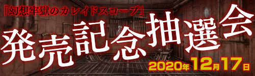 「幻想牢獄のカレイドスコープ」発売記念抽選会