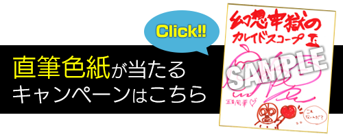 直筆色紙が当たるキャンペーンはこちら