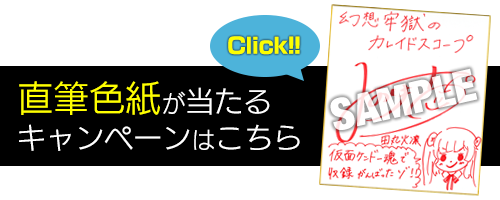 直筆色紙が当たるキャンペーンはこちら