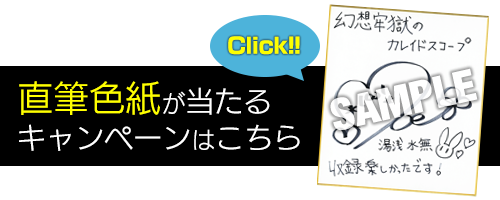 直筆色紙が当たるキャンペーンはこちら